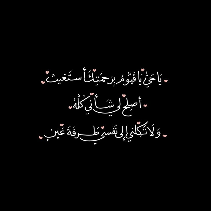 أصلح لي شَأني كُلَّه🩷..
