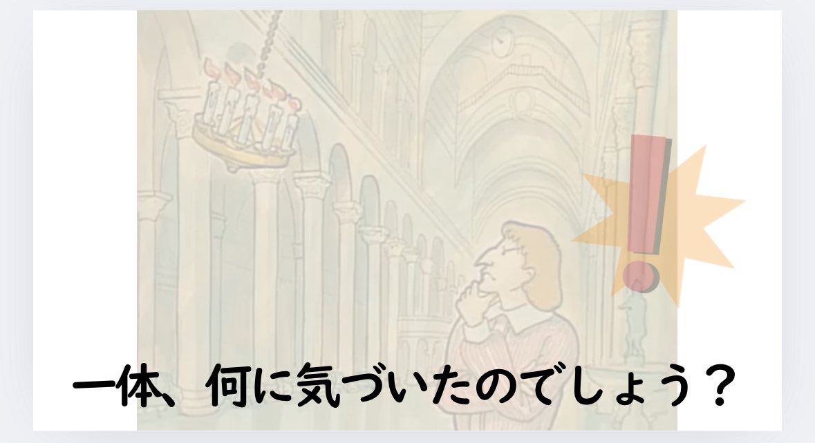 crm_i0's tweet image. 5年理科「ふりこのきまり」
導入悩んだけど、今回は自由思考(試行)ではなくあえて狭めてみる。
ガリレオガリレイという偉人と偉業を知り、その発見から実験スタートする流れ。こういう導入だと、問題発見力の育成には課題あるんだよなあ。うーん。