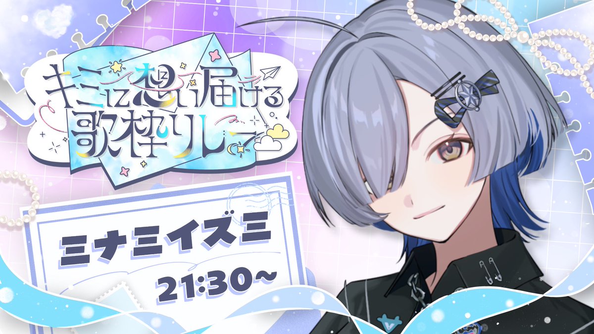 ✧︎𝚂𝚝𝚛𝚎𝚊𝚖 𝚒𝚗𝚏𝚘​‌
✧• ─────────── •✧
⏱𓈒𓏸11/2 Sun. 21:30~

杏夜くもりさん主催の
 #キミに想い届ける歌枠リレー に
参加させていただきます！

弾き語りでミナミイズミをお届けします🤝

✧ youtube.com/live/hbk7XxCLQ…