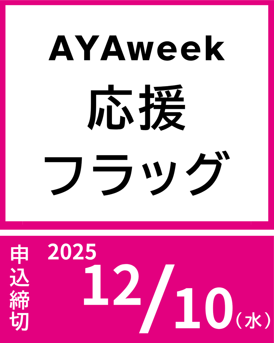 AYA世代(15〜39歳)のがんの方への応援の気持ちをフラッグにしませんか