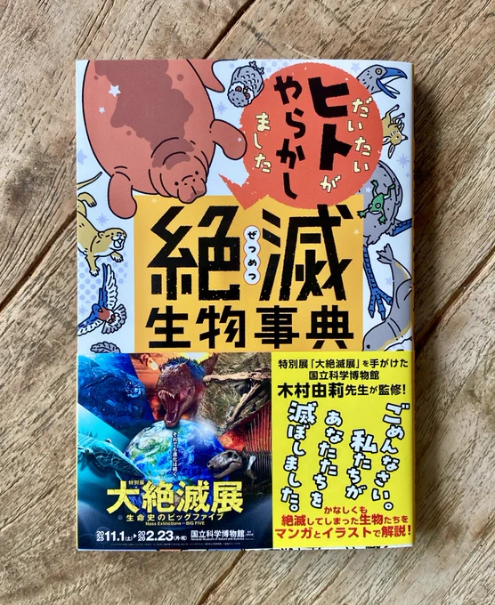 おかげさまで、ご好評いただいている『だいたいヒトがやらかしました 絶滅生物事典』ですが、Amazonは一時的に品薄で納期が長くなっております。  
https://t.co/BDaH5OCsdl 

楽天ブックスなど、その他のWEB書店及び、全国の書店さんで是非お求めいただけると幸いです。  

#大絶滅展
#絶滅生物事典 