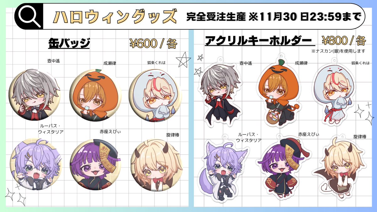 sten_info's tweet photo. 【ハロウィングッズ販売決定！】  

『ハロウィングッズ』を完全受注生産にて販売いたします！  販売ページはコチラ！ 
➡️https://t.co/EJVW3OAE7J 
受注期間は2025年11月30日23:59まで！ 
受注生産の注意点は販売ページをご覧ください。

🌟撮り下ろし：吐気様（#_lenlen_1） https://t.co/HInyCpOK5d