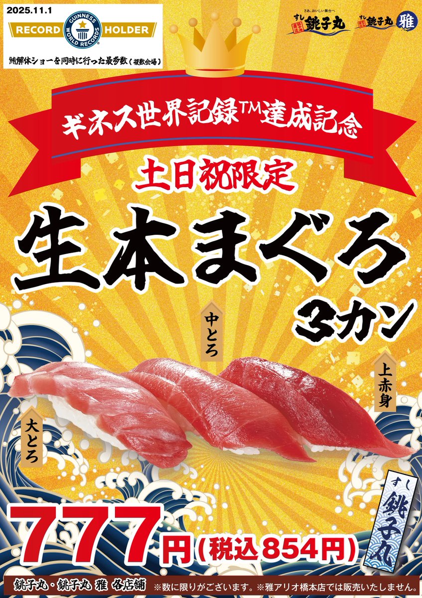 11月2日の本日、すし銚子丸の創業記念日！ お誕生日です、ありがとう