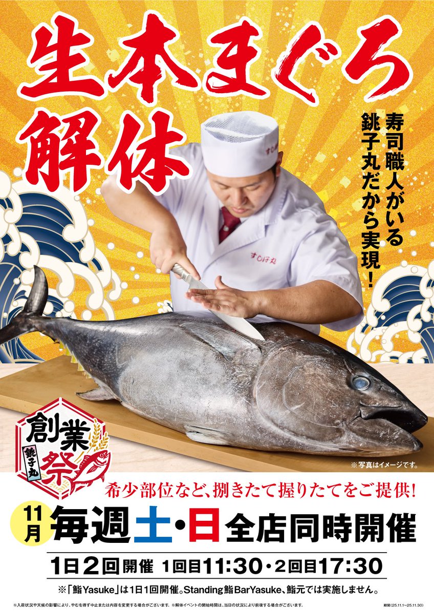 11月2日の本日、すし銚子丸の創業記念日！ お誕生日です、ありがとう