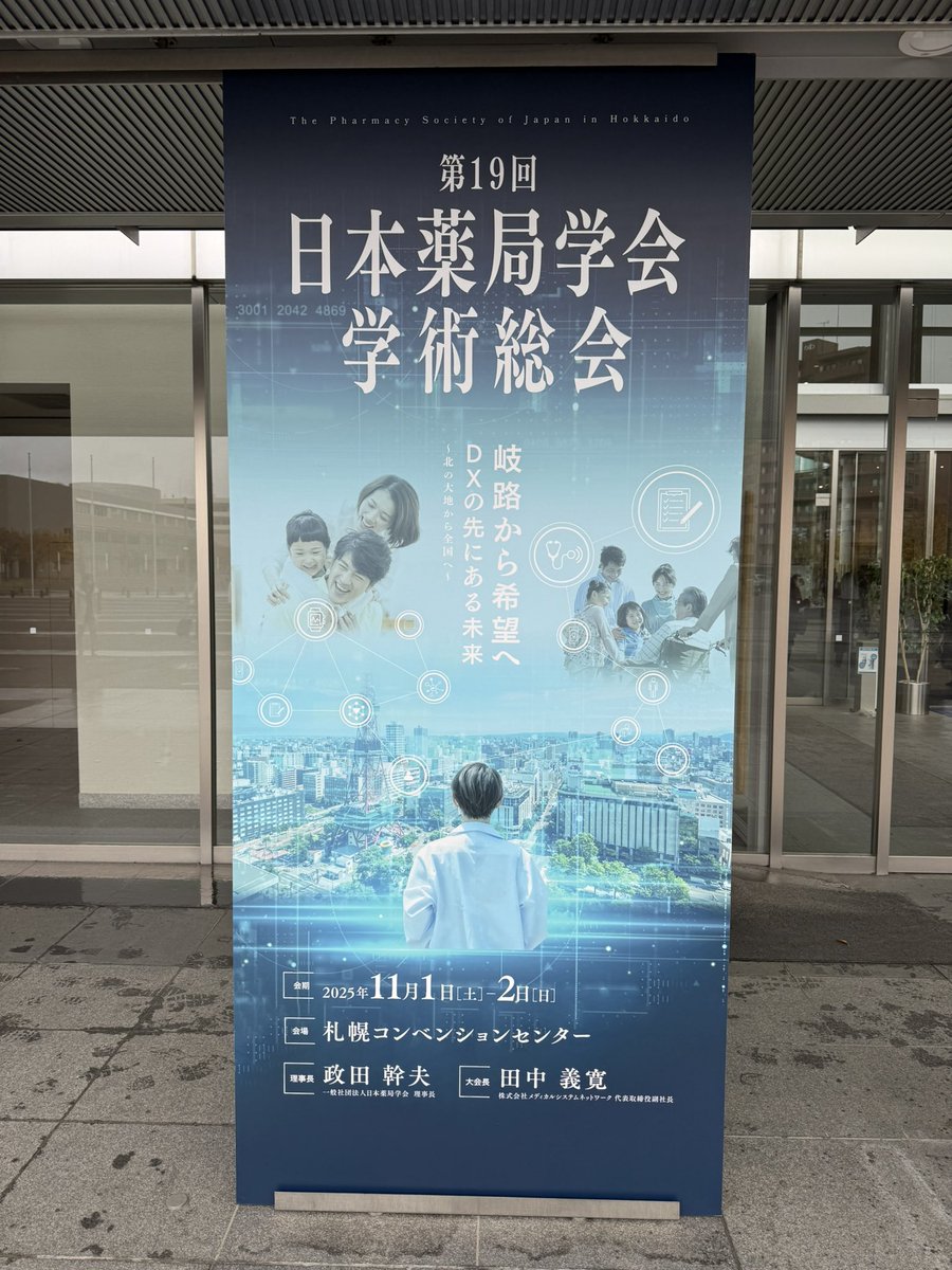 flug1030's tweet photo. 2日目もよろしくお願い致します。
#19PSJ #PSJ2025  #第19回日本薬局学会学術総会 #北海道 #札幌 #NPhA https://t.co/HIm75sXi5F