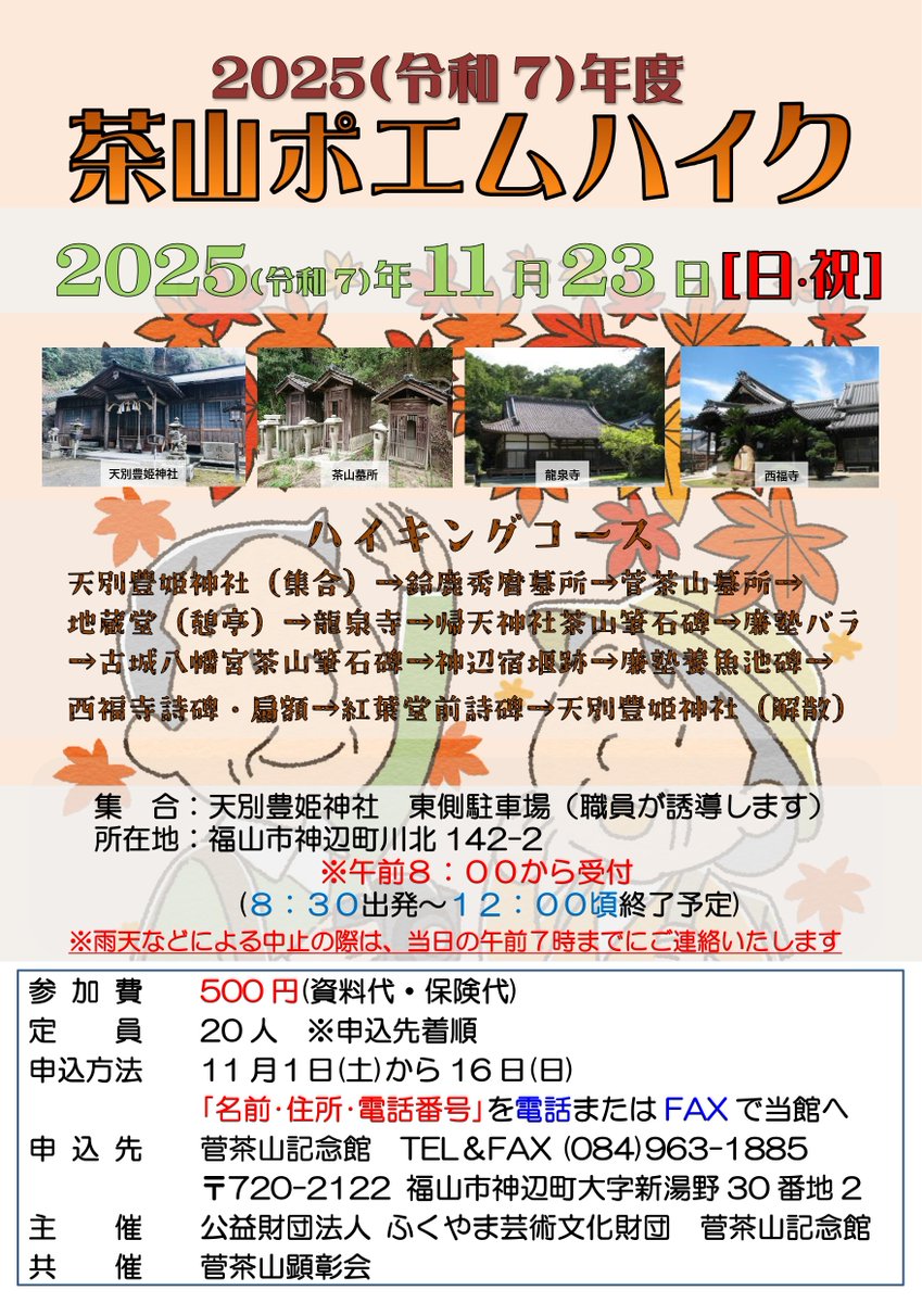 菅茶山記念館 (@kanchazan) / Posts / X