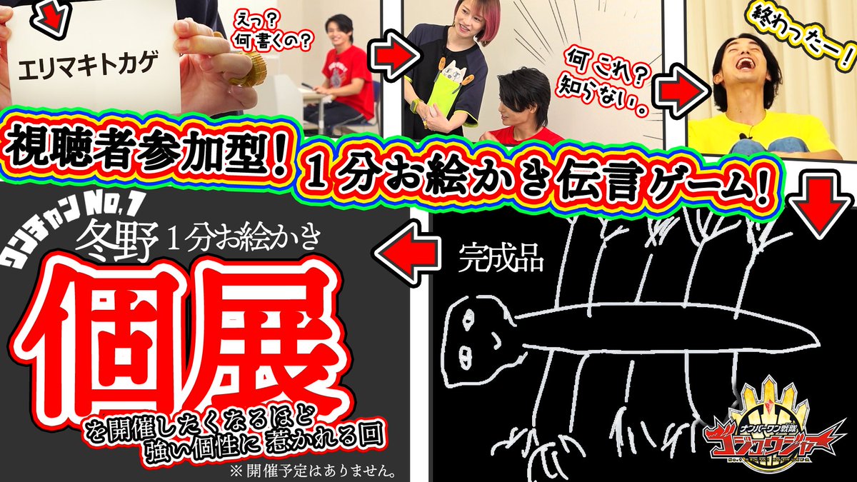 🔥ワンチャンNO.1🔥
帰ってきたあの企画が更新！
ーーーーーー
いやさか。１分お絵描き伝言ゲームで生まれる奇跡のアウトプットたちに悲鳴と怒号と疑心と落胆と・・・。
ーーーーーー
📲 YouTube(31分)は短いバージョン
youtu.be/BwkI1uEt0fI

📲 完全版(★1時間16分)はTTFC会員限定！