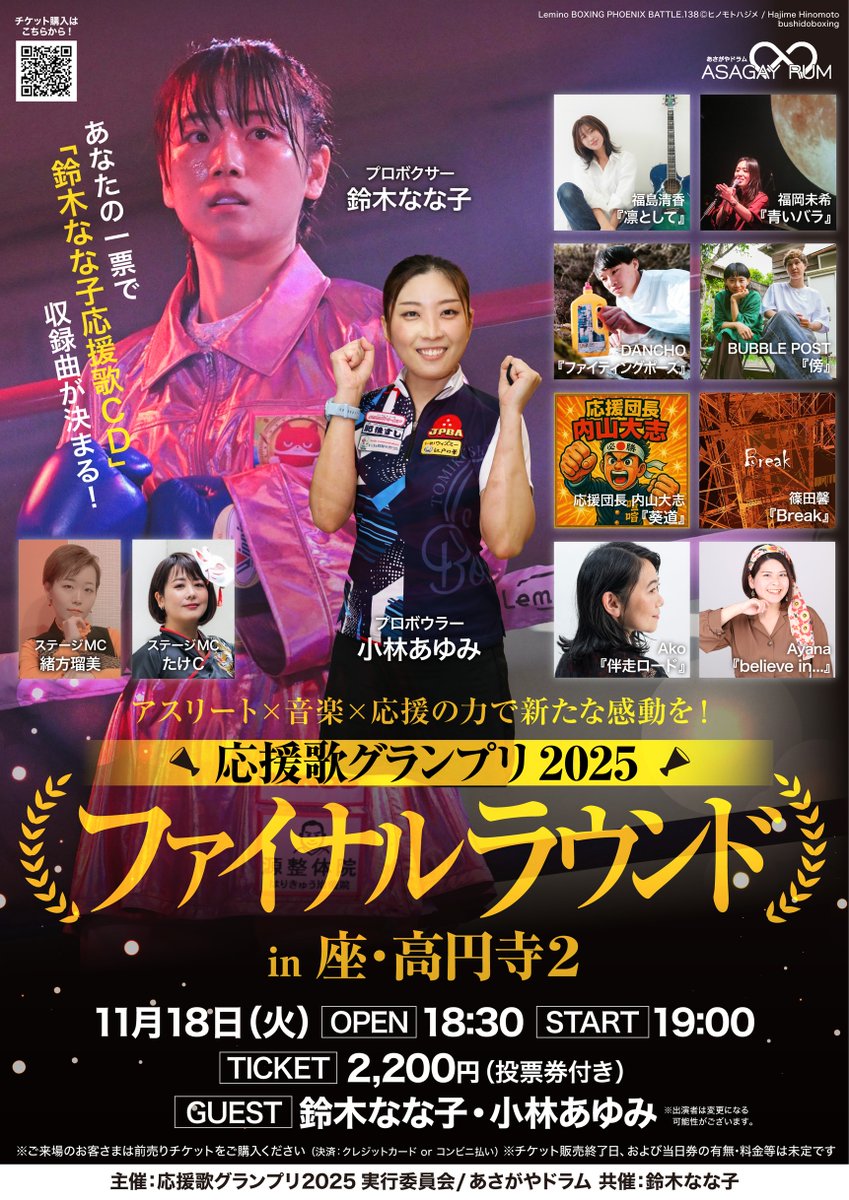 【＃応援歌グランプリ2025『ファイナルラウンド』】
11月18日（火）＠座・高円寺2
出演：BUBBLE POST・Ayana・篠田馨・福岡未希・応援団長 内山大志・福島清香・DANCHO・Ako
ゲスト：鈴木なな子・小林あゆみ
MC：緒方瑠美・たけC
前売りチケットは
asagaya-drum-ec.com/support-menu/2…
よりお求めください！