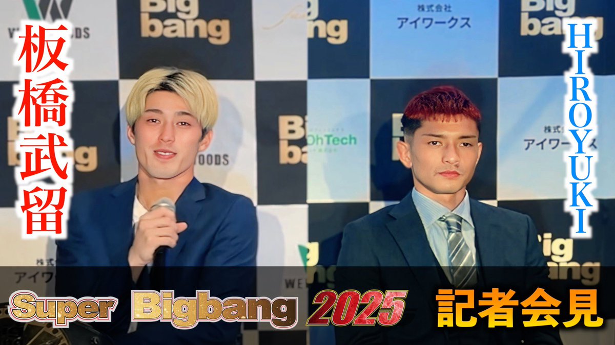【前日会見】板橋武留 vs HIROYUKI / Super Bigbang 2025 / 2025年11月2日 / 横浜武道館
youtu.be/F2oayyS1o-I

板橋 武留 / 王者
X（<a href="/takeruitabashi/">板橋武留</a>）
insta（@ttt___1022）

vs

HIROYUKI / 挑戦者
X（<a href="/hirokickb/">HIROYUKI</a>）
insta（@hirokickb95）