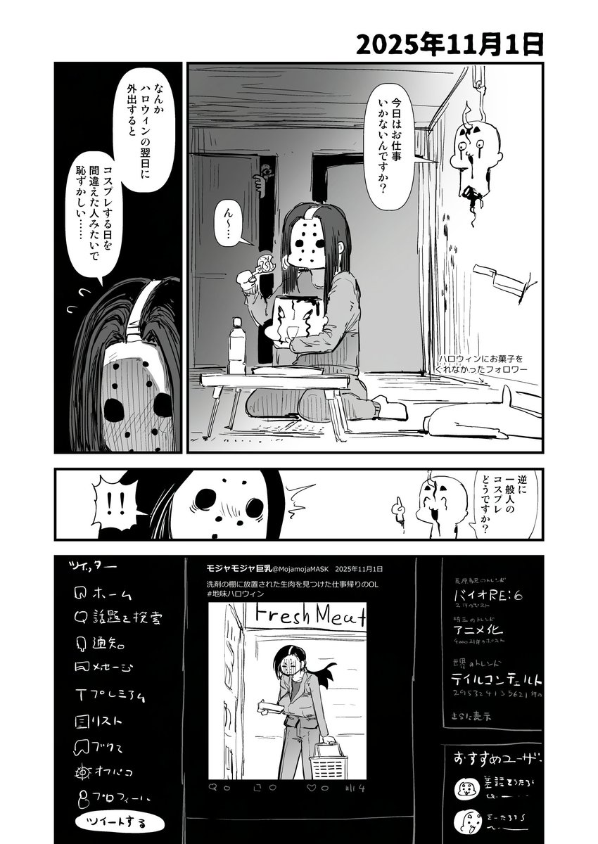 2025-11-02
フォロワー…次はお前だ。 