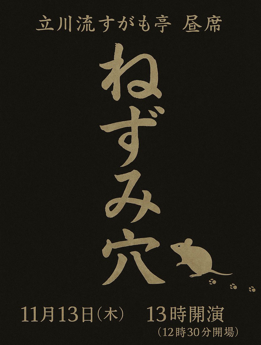 立川左平次 落語立川流真打 on X