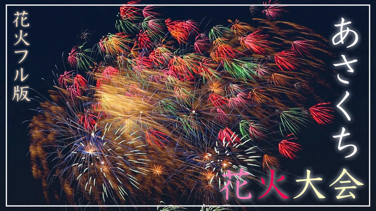 【花火フル版】あさくち花火大会2025.11.1（岡山県浅口市）／備後カメラ部【3000発花火】 

花火フル動画はこちら
youtu.be/fKJJ2Id8mIA?si…