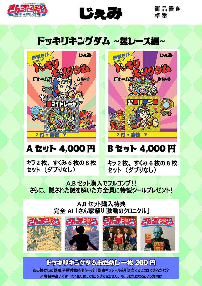 gemi655's tweet image. じぇみ、さん家祭り2025お品書き【完成版】①

ドッキリキングダム　Ａセット　4000円
ドッキリキングダム　Ｂセット　4000円

（両方購入特典）
さん家祭り激動のクロニクル

ドッキリキングダムお試し1回200円

#自作シール
#さん家祭り 
#さん家祭り2025