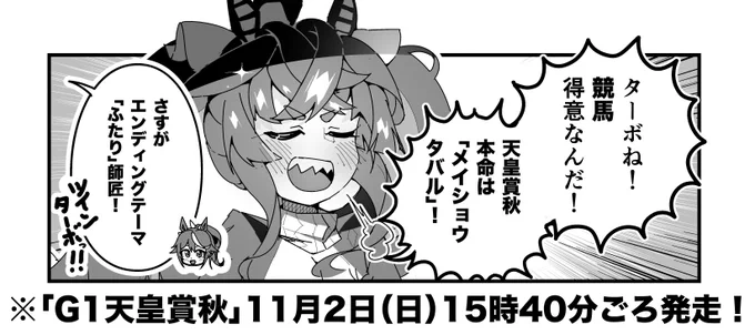 ターボ競馬「天皇賞秋"予想"」
#ウマ娘 #メイショウタバル 