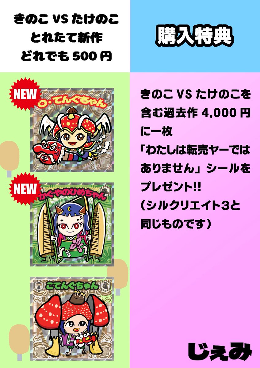 gemi655's tweet image. じぇみ、さん家祭り2025お品書き【完成版】②

〈新作〉　キノコVSタケノコシール
Oてんぐちゃん　500円
かぐやのひめちゃん　500円

こてんぐちゃん他、過去作も持って行きます！

購入特典
わたしは転売ヤーではありませんシール

#キノコVSタケノコ 
#自作シール
#さん家祭り 
#さん家祭り2025