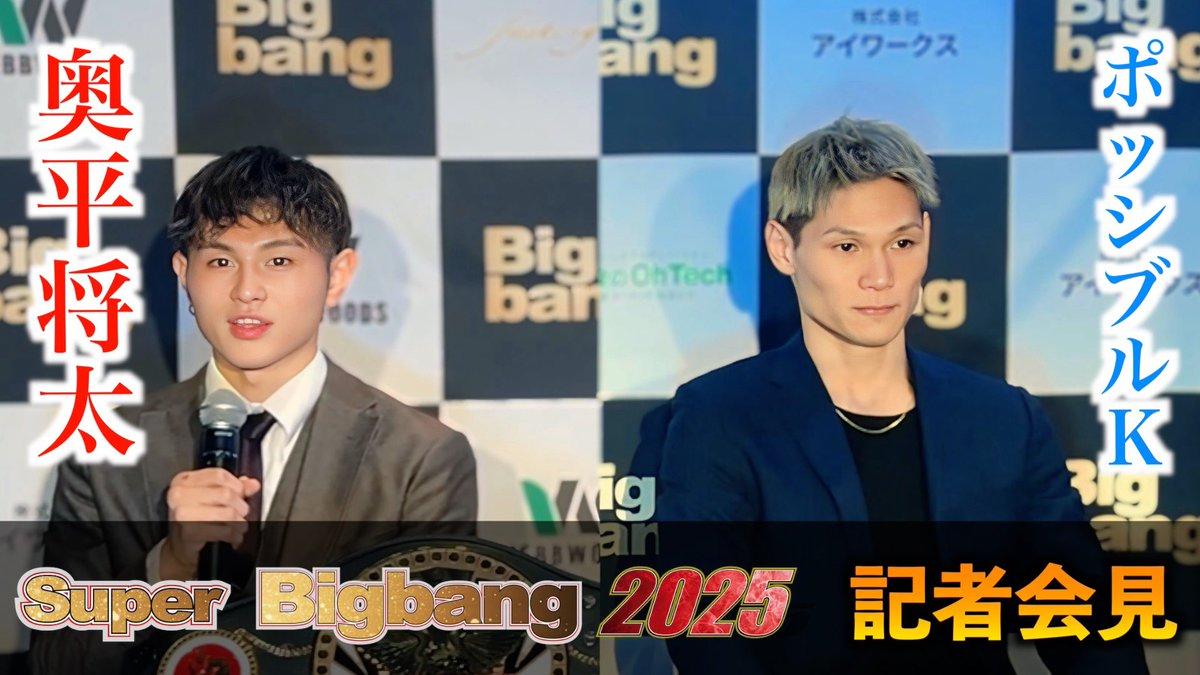 【前日会見】奥平将太 vs ポッシブルK / Super Bigbang 2025 / 2025年11月2日 / 横浜武道館
youtu.be/dXyuc7Wl3Gk

奥平将太 / 王者
X（<a href="/shota2002412/">奥平 将太</a>）
insta（@shota_okudaira）

vs

ポッシブルK / 挑戦者
X（<a href="/possiblekick/">possible'K K'growthgym</a>）
insta（<a href="/kei5728/">ベラー</a>)

U-NEXT視聴ページはこちらから！