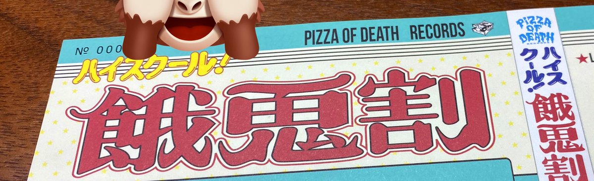 私が子供の頃はシェルターのライブ、¥1800とかで観れてた
アシベとかもそうだったかな
高校生ながらにバイトしたら行けたし、中学の頃はお年玉で行ってた
ロフトとか怖かった。餓鬼過ぎて持ち上げられちゃって、勝手にクラウドサーフだった。背伸びした気分だった。
餓鬼ども、チケット買いにおいでね
