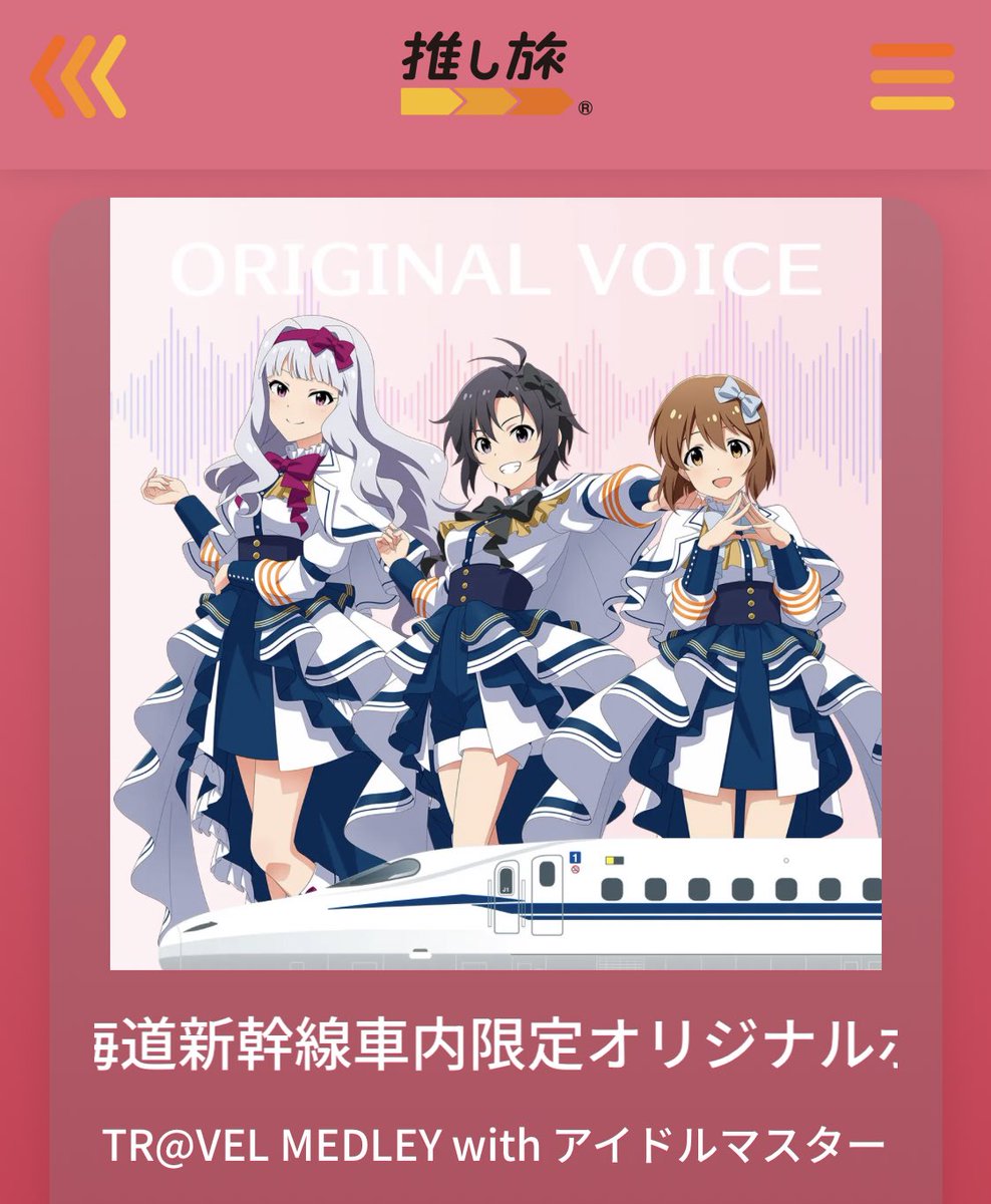 旅マスいってきます！🚅