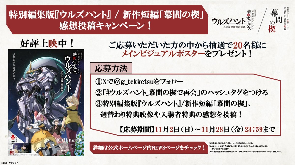 感想投稿キャンペーン ＼ 特別編集版『 #ウルズハント』& #鉄血10周年