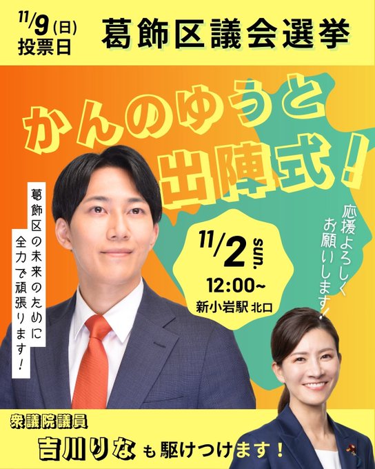 Orange background poster with yellow text announcing Katsushika Ward assembly election starts November 1st. Green section notes November 2nd event at 12:00. Photo of man in suit and red tie smiling on left identified as candidate Kannno Yuto. Woman in suit smiling on right identified as Yoshikawa Rina. Text details outgoing style at Shin-Koiwa Station north exit with Sanseito support.