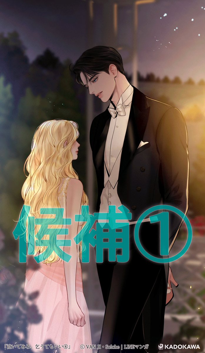 泣いてみろ、乞うてもいい 3&特典 泣いてみろ、乞うてもいい 3』コミックス発売記念 特典情報