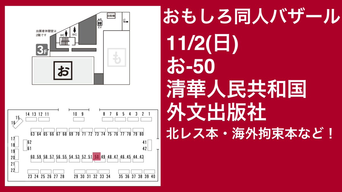 ak_prc_dprk's tweet photo. #おもしろ同人誌バザール
本日神田は神保町で行われるおもしろ同人誌バザールにて、弊サークル「清華人民共和国外文出版社」は「お-50」にて皆様をお待ちしております♪今回は外文の既刊、そして姉妹サークル「8.3宣伝扇動部」の最新刊も一部お持ちしますので、是非お立ち寄りくださいませ！ https://t.co/4jEq2hq3Bl