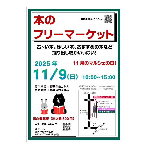 tsuganodairuhon's tweet photo. 【つがのだいるほん】
11/9（日）は、本のフリーマーケットを開催。

第1会場を「都賀の台カシス」、第2会場を「都賀の台るほん」として、本だらけのお祭り。

本好きさん、集まれ～！
掘り出し物がたくさんありますよ～。
目利きできる人、お買い得な本が見つかるかもしれません！

本について熱～く語りたい人も、そうでない人も、積読専門の人も、どなたもお待ちしております。

都賀の台マルシェも同時開催、新鮮野菜や美味しい食べ物などのお買い物も楽しんでくださいね。

今回のマルシェには、「こどもがつくる、ごちそうすーぷやさん」が出店。子どもたちが野外調理をして販売します。今回はミネストローネです。

◆「つがのだいあそぼうズ」こども野外調理
◆「tuu（つぅ）」似顔絵
◆「海宝（うみたか）」シーグラス雑貨
◆「アリョーナショップ」モンゴルとネパールの雑貨
◆「ARAE(あらいー）」ハンドメイド作品
◆「ハミスさん」オリーブオイル＆アラブ料理キッチンカー
◆「SORAカフェ」野菜たっぷり弁当
◆「cafecino（カフェチーノ）」こだわりコーヒー
◆「平田さん」ハンドマッサージ
◆「だがっしーず」ゲームや駄菓子
◆「都賀の台家庭菜園クラブ」新鮮野菜

ババ抜き大会（優勝者とババを愛した人には景品）やくじ引きもあります。

マルシェは12時までなので、早めのご来場がおススメ。

本のフリーマーケットは15時まで。
るほんの営業は17時まで。

とっておきの1冊を探しに、とっておきの1日にしてくださいね～。

#都賀の台るほん 
#シェア型書店 
#本 
#古本 
#フリーマーケット