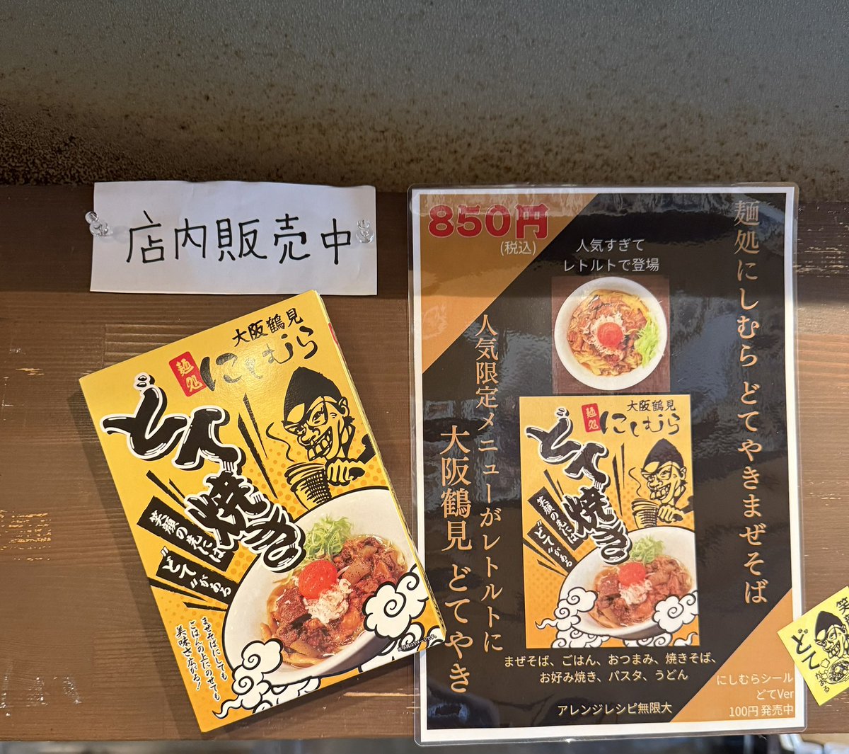 10個セット どてやき ラーメン店プロデュース 大阪鶴見 麺処にしむら