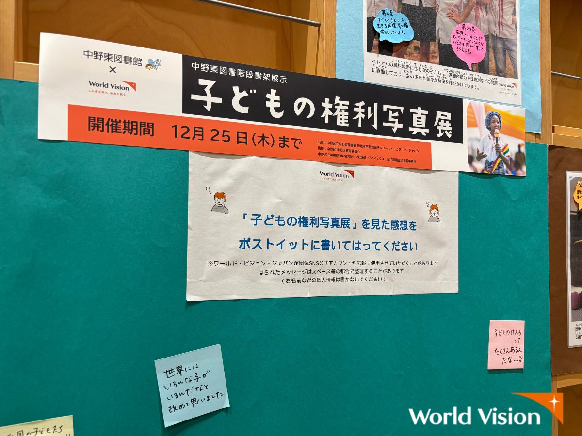 📸「子どもの権利写真展2025」開催！
ワールド・ビジョン・は、11月20日の
＃世界子どもの日 ならびに
中野区子どもの権利の日に先駆け、
中野区立中野東図書館と共催で
「子どもの権利写真展」を開催します🌱

📅期間：2025年11/1（土）～12/25（木）
📍場所：中野区立中野東図書館
