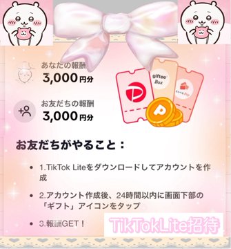 ayakaaa_study's tweet image. 🌼 TikTokLite TKL PR 🌼

即付与3000円分ｷﾀ━(ﾟ∀ﾟ)━!
TikTokLiteを以下から新規登録するだけ！

&amp;lt;攻略法&amp;gt;
①Wi-FiOFF(必ず！)
②↓からインストール(開かない)
🔗 lite.tiktok.com/t/ZSHchmGKpJTA…
③↑リンクより開く(重要)
④未使用の電話番号かメールで登録

6人成功してる強親です
