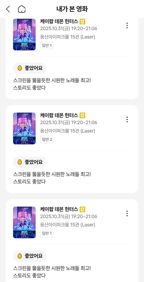 #케이팝데몬헌터스 스크린을 뚫을듯한 시원한 노래들 최고!
스토리도 좋았다. 지인들까지 넷이 보고 포스터와 #사자보이즈 슬로건은 다 나에게