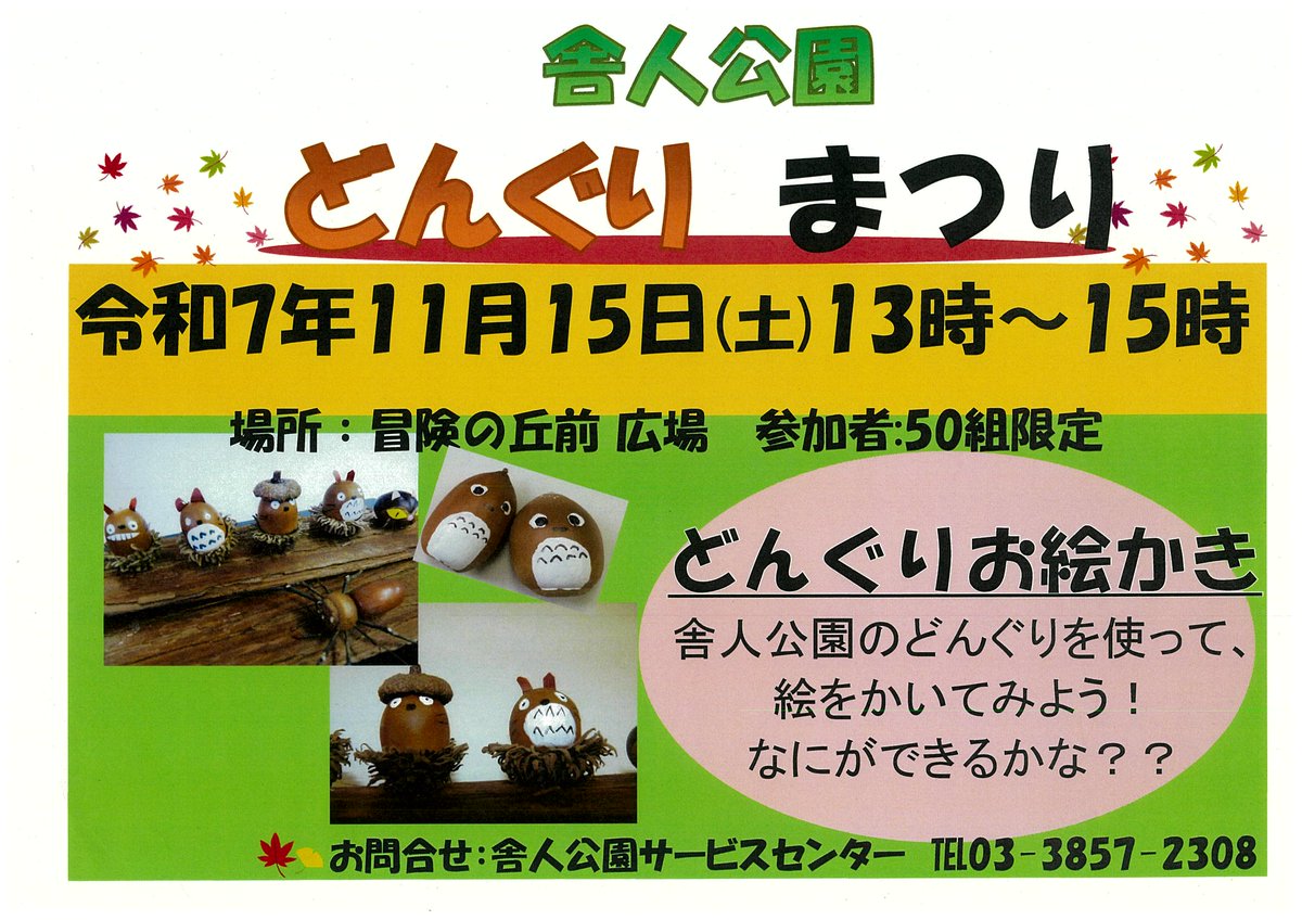 舎人公園】どんぐり まつり 開催！🍂 🌰日時：令和7年 11月15日(土) 13