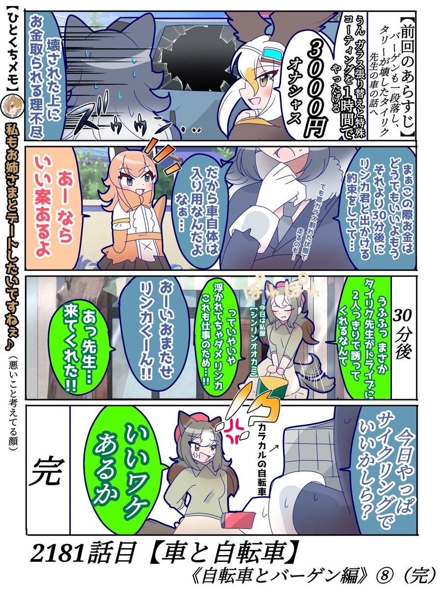 2181話目【車と自転車】
法律上車両扱いだしまぁ大体車(暴論)
これにて短編完結!✨📖
#けものフレンズ #日記四コマ 