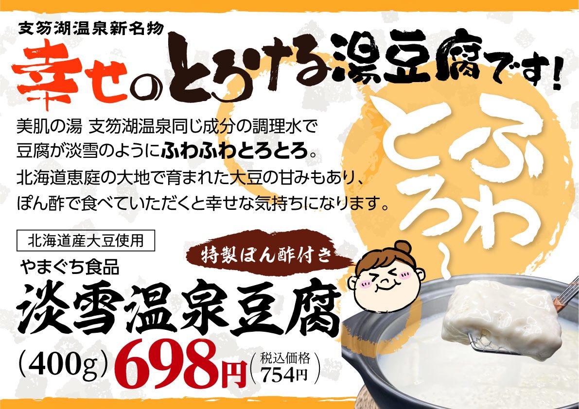三度美味しい／ やまぐち食品 #淡雪温泉豆腐 400g・1箱 698円（税込754