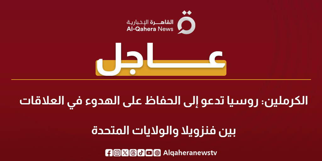 Alqaheranewstv's tweet photo. #عاجل| #الكرملين: #روسيا تدعو إلى الحفاظ على الهدوء في العلاقات بين #فنزويلا و #الولايات_المتحدة 
#القاهرة_الإخبارية https://t.co/ErAIDFzGe9