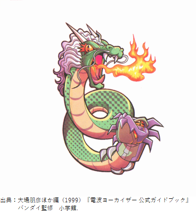 シシディ】(電波ヨーカイザー) 中国や日本に伝わる枳首蛇がモチーフと