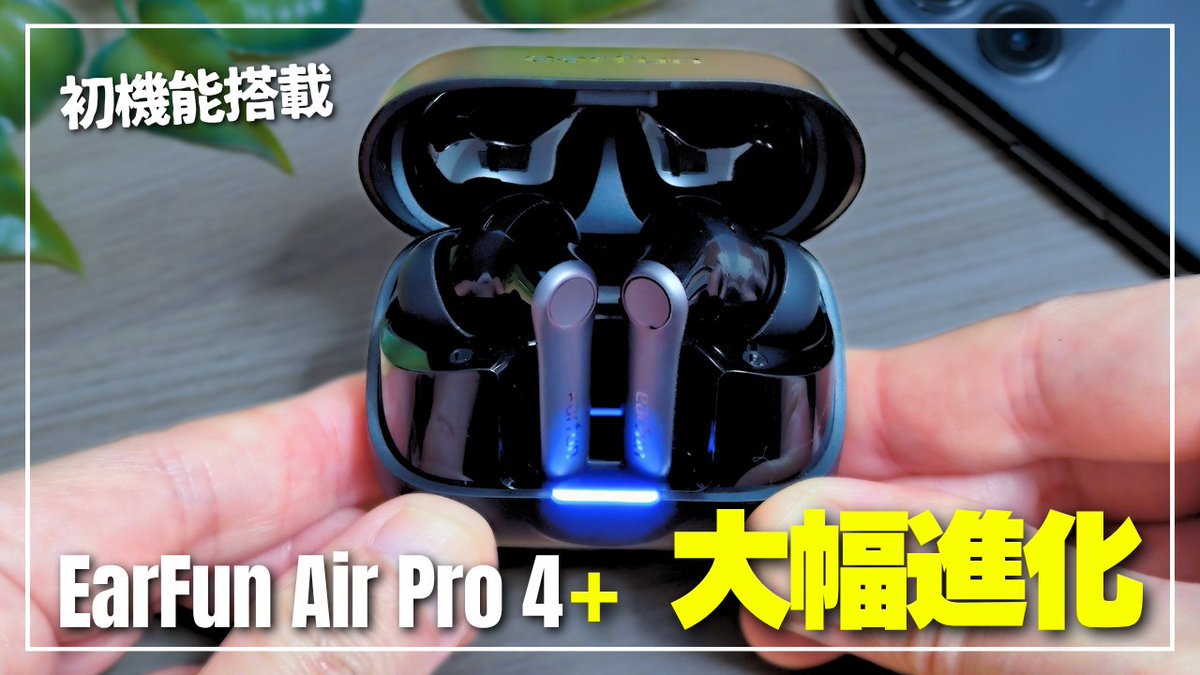 GADGETLOG_JP's tweet image. 大人気モデルに「プラス」がついたEarFun Air Pro 4+の先行レビューしました。圧倒的なサウンドを奏でるEarFun初のハイブリッドデュアルドライバー搭載。そして強力なノイキャンも特徴です。コーデックも幅広く、ほぼ全部入り😊
youtu.be/5VmkEscchng
#earfunairpro4plus #earfun #カナル型イヤホン