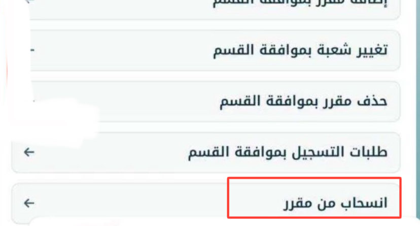 متاح حاليًا الإنسحاب من مقرر في الموقع 
من خانة تسجيل في البوابة الأكاديمية ⤵️ 

1- الأنسحاب للمقرر في أي مستوى سواءًا مستواك او فما دون بشرط يكن معدلك التراكمي 3.50 فأعلى ✅. 
2- لا يمكن للمستجد الأنسحاب من مقرر 🚫. 
3- ما يأثر الأنسحاب من مقرر على مرتبة الشرف او التحويل ✅. 
4-