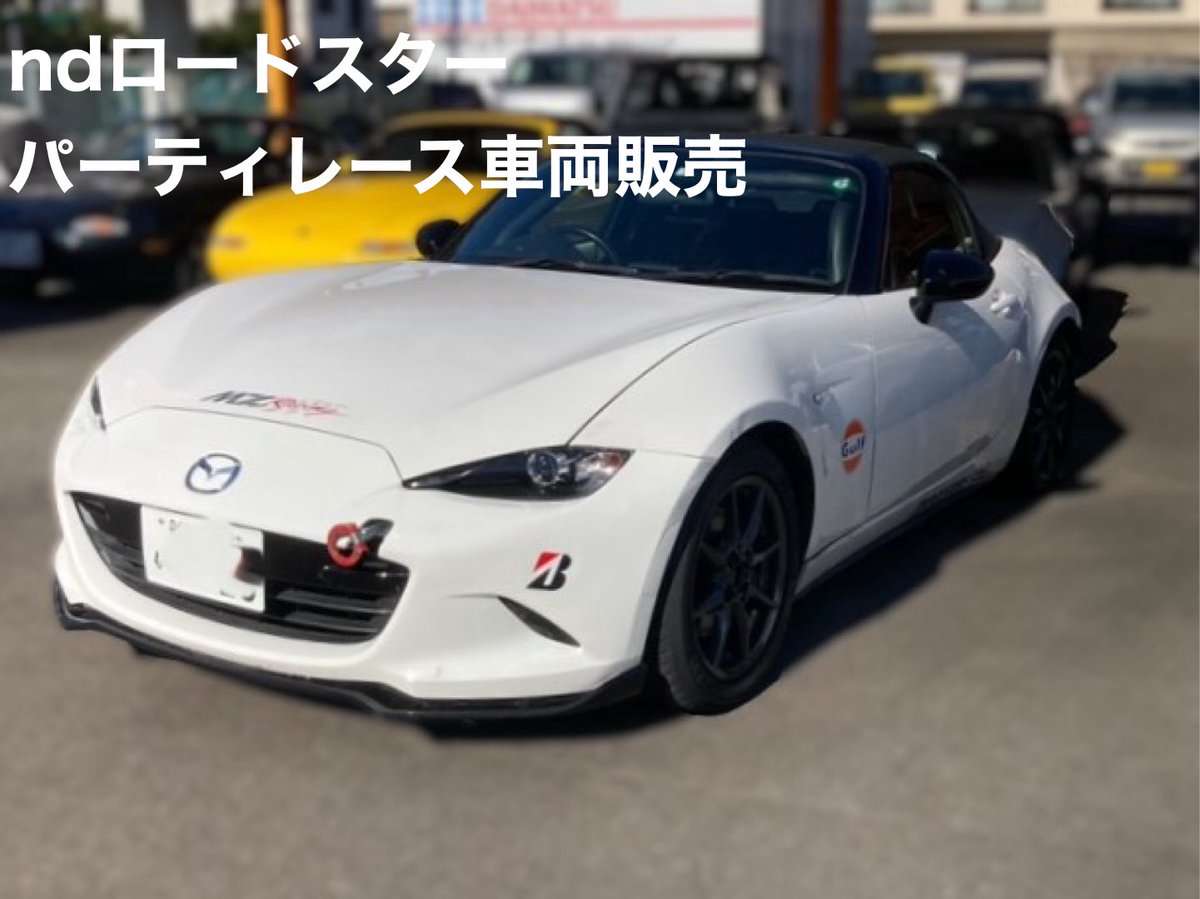 muramo_roadster's tweet photo. 残念ながらNDロードスターパーティレースを中断する方が居ますので
売りに出してますので興味がる方は繋ぎます
 
2018年式　2型NR-A F６速
走行４．４万キロ　車検2027年1月
パーティレース仕様
 
価格は応談です。外装の程度は良くないので
値引きは可能ですので必ずメールにてお問い合わせください。
info@murakami-m.jp
村上モータース
村上
 
右ヘッドライト内のパネルが一番外れてます。
爪で固定するだけのものですので、修理は可能だと思いますが、現状このままで販売希望です。
またホイールとタイヤはもう1セット込みで、2セットともに、レースで使用可能な状態です。
外装は前後バンパー、全体的に傷はありますが
パーティレース西日本シリーズでシングルには入るので戦闘力はあると思います