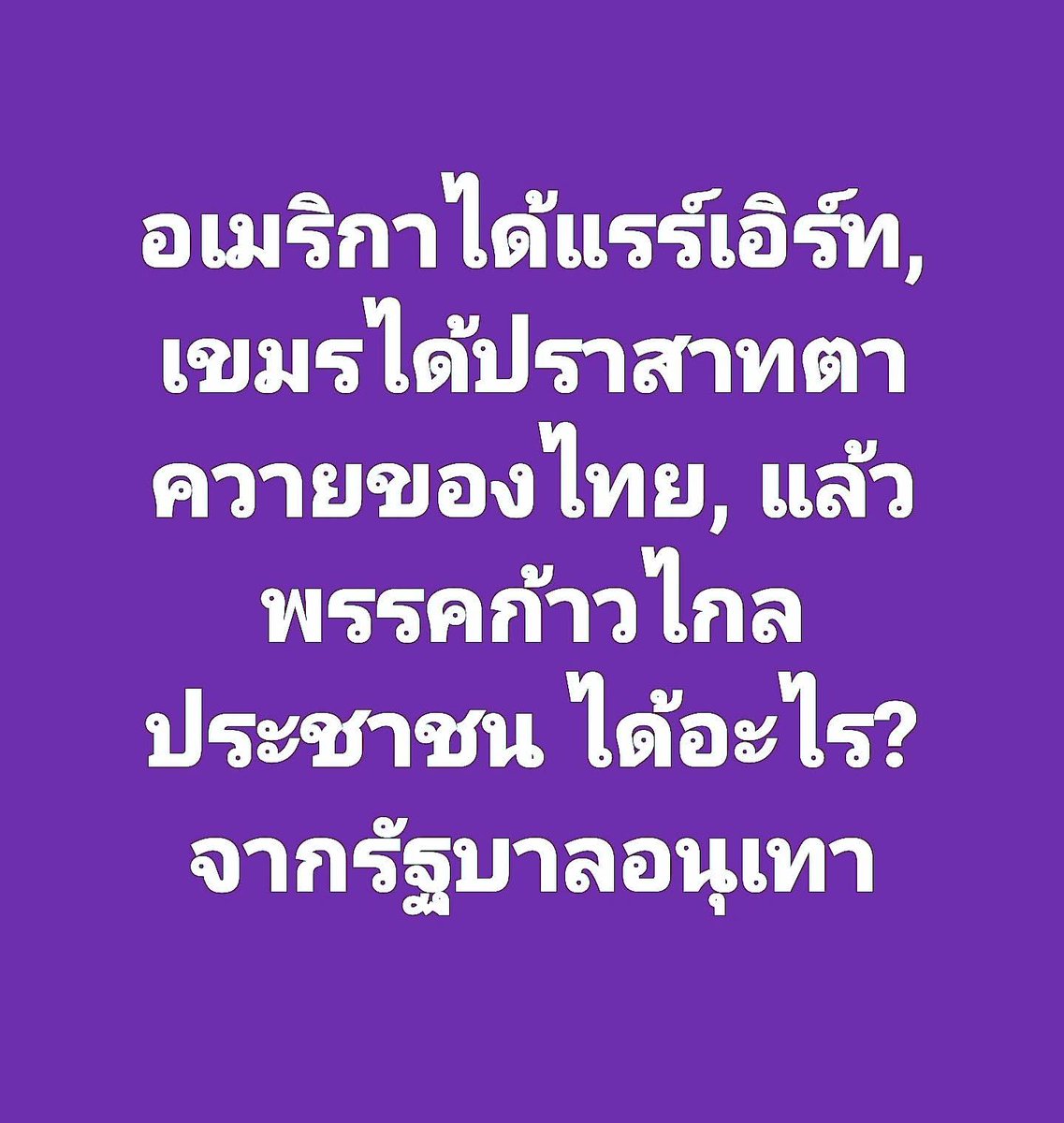 redbamboo16ret's tweet photo. ภูมิใจเทาได้ยืดเวลาเขากระโดง กับ อำนาจองค์กรอิสระ ฮั้ว สว. รอดโดนลุยแบบหวุดหวิด แถมได้ถ่วงเวลาให้สแกมเมอร์เทาตั้งตัว แล้วก้าวไกลประชาชนได้อะไร?
#พรรคประชาชน

มิตรฯ https://t.co/u2KX7fqbQ9