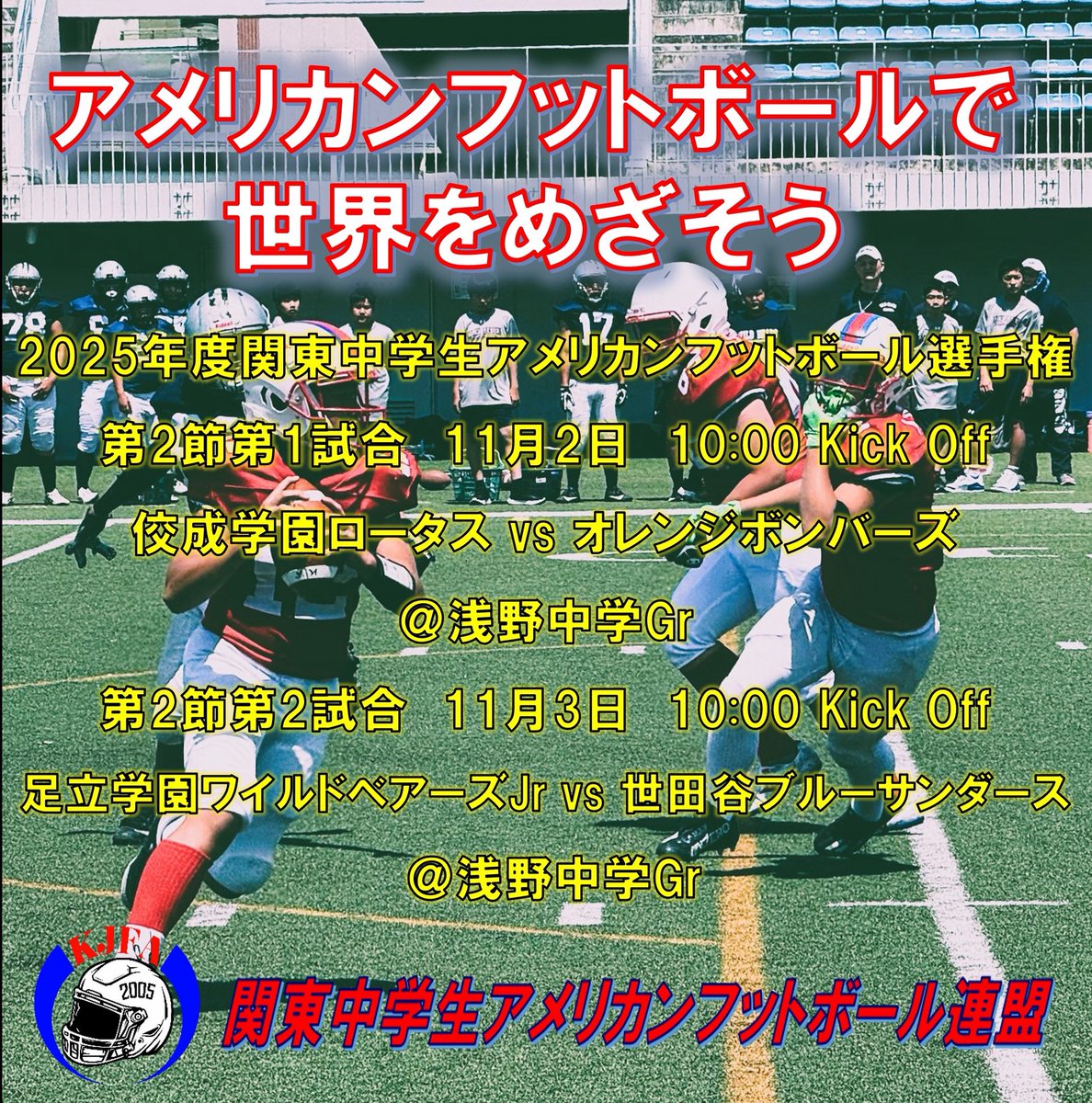 2025年度 関東中学生アメリカンフットボール選手権