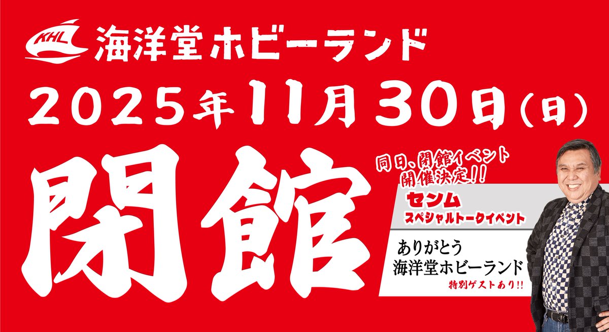 #海洋堂ホビーランド いよいよ今月末で閉館となります。
本日より閉館までの毎週日曜日（9日・16日・23日）に最終日のイベント情報を更新‼
毎週チェックお願いします🙌
#海洋堂 #閉館 #イベント