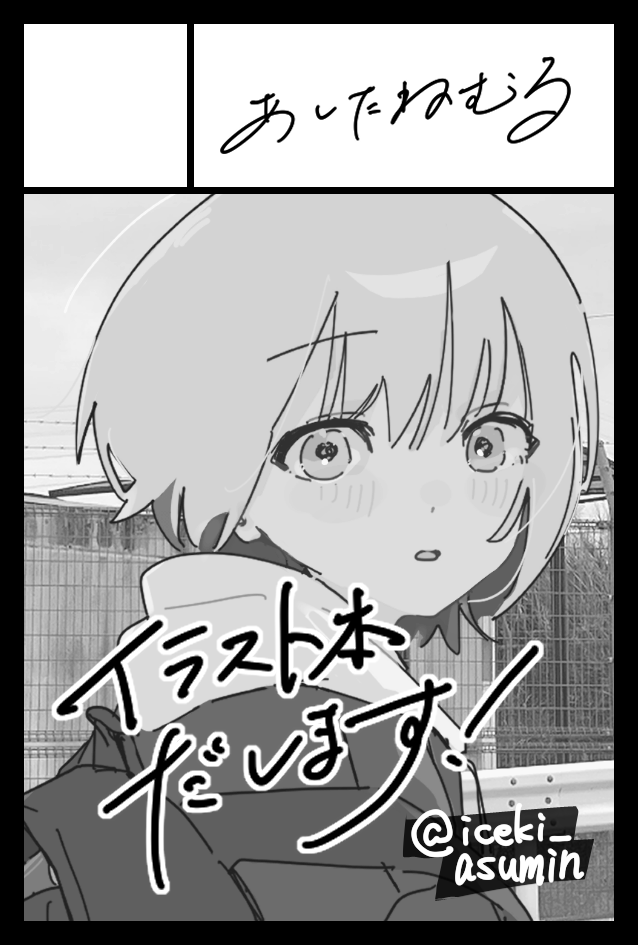 2026年2月22日に東京ビッグサイト東4・5・6ホールで開催予定のイベント「COMITIA155」へサークル「あしたねむる」で申し込みました。 app.circle.ms/TwitterCircleC…