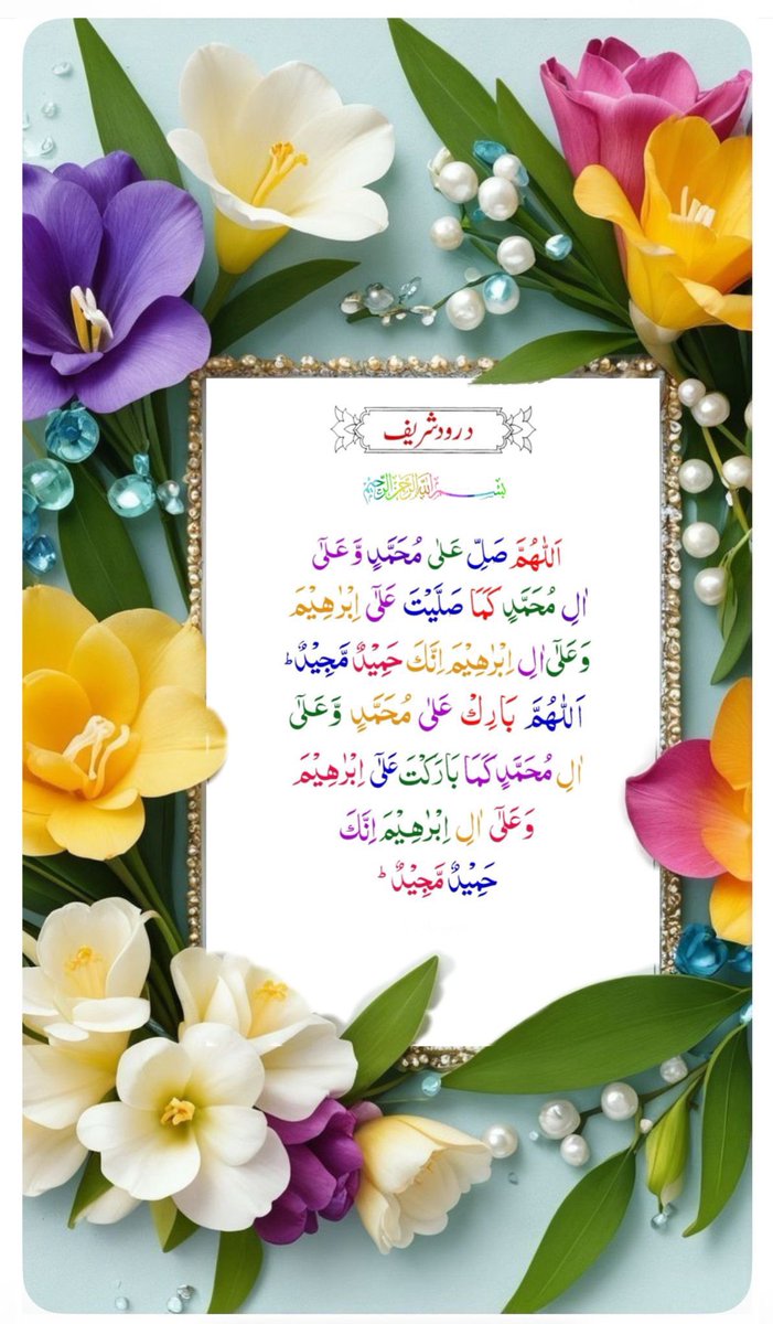 السلام علیکم و رحمۃ اللہ وبرکاتہ🌹 
#درودوسلام_کی_فضیلت⭐️
درود پڑھیں دلوں کو منور کریں

اللهم صل على محمد و ازواجه و ذريته كما صليت على آل إبراهيم، و بارك على محمد و ازواجه و ذريته كما باركت على آل إبراهيم إنك حميد مجيد

 البخاری  3369
#سرمایہ_زیست
#5S5S 💜
@sammy_5S