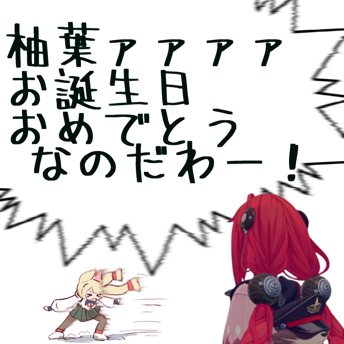 柚葉の誕生日を祝う(叫ぶ)アリス