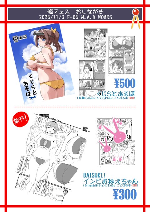 11/3の艦フェス(文具共和会館)のおしながきです…超いきおいで新刊作りました…インピオネエチャンのおっぱっぱをムチュムチュする12pのR18本ですこれから印刷と製本です…他に、チョゲチャンの既刊を少数ですが持っていきます🐳…よろしくおねがいします… 