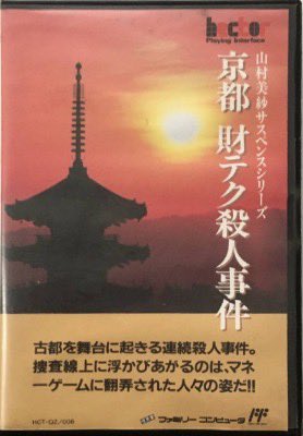 MCU's tweet image. 🎂🎂🎂ハッピーバースデー🎂🎂🎂おめでとうございます㊗️㊗️㊗️

#ファミコン #九娯貿易 #ヘクト #クロスファイヤー #山村美紗サスペンス京都財テク殺人事件 #レトロゲーム #誕生日