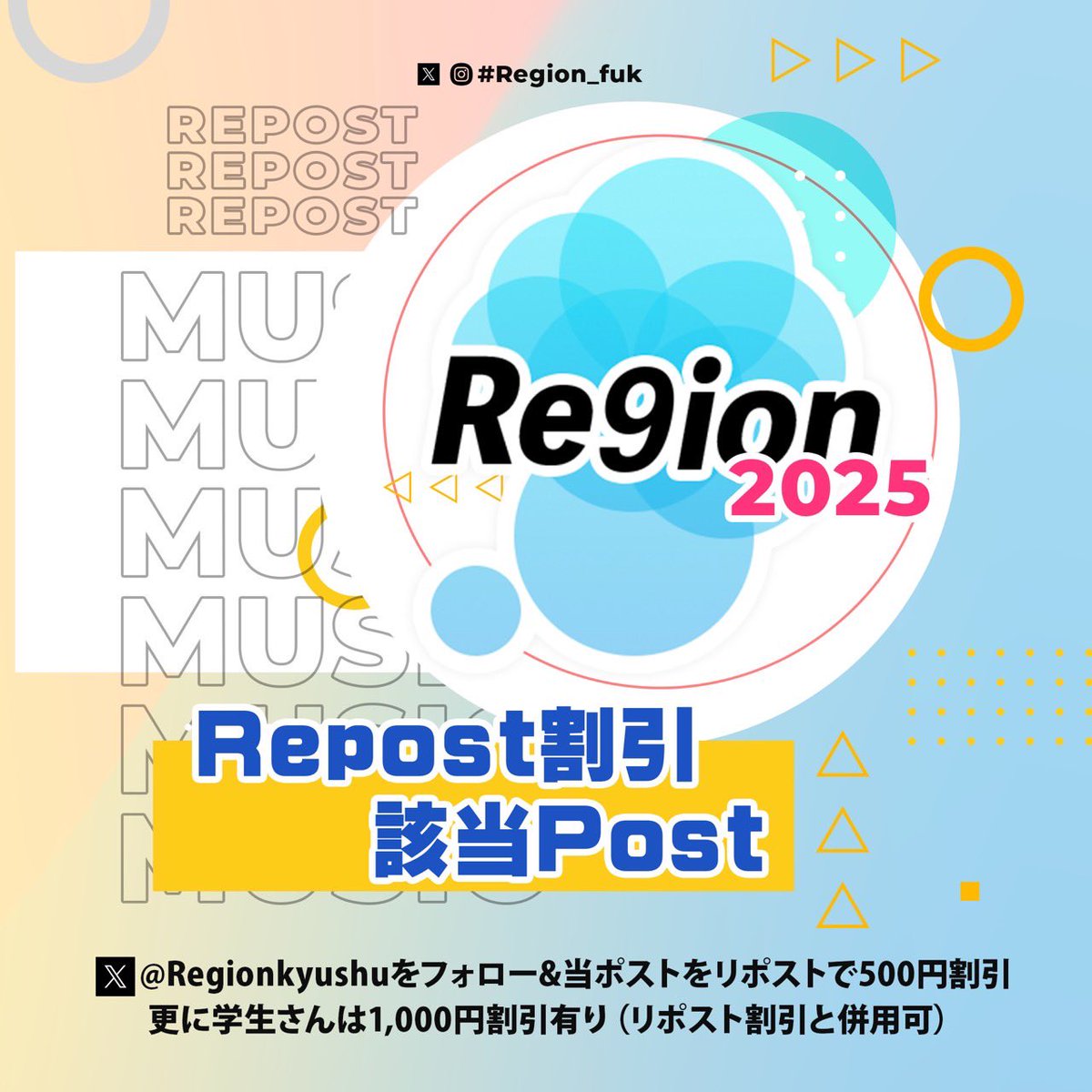 本日開催‼️

年に1度のお祭り
九州全域アニクラ総合イベント
Region(リージョン) 2025 #Region_fuk

🉐当ポストをRP&amp;アカウントフォローで割引対象🉐

■2025.11.2(日)
■14:00〜20:00(コスプレ先行入場13:30)
■マジックスクエアビル
■3500円(1dr付)