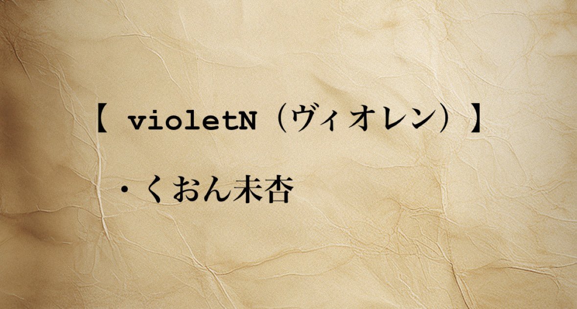＼＼追加キャスト発表✨／／

BIG MOUTH CHICKEN produce vol.19 本公演
『BLACK or WHITE＝GRAY 〜gifted phantom〜』 #ぶらいとれい

violetNチームのキャストとして、くおん未杏さんの出演が決定いたしました。

新しい仲間です。
引き続き、応援よろしくお願いいたします！

#ビッグマウスチキン