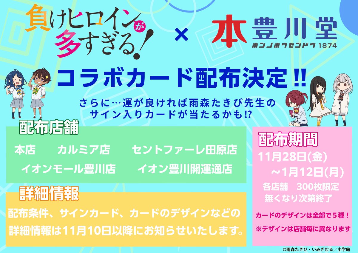 🩵開催情報💛】 11月28日(金)より豊川堂全店でマケインコラボの限定